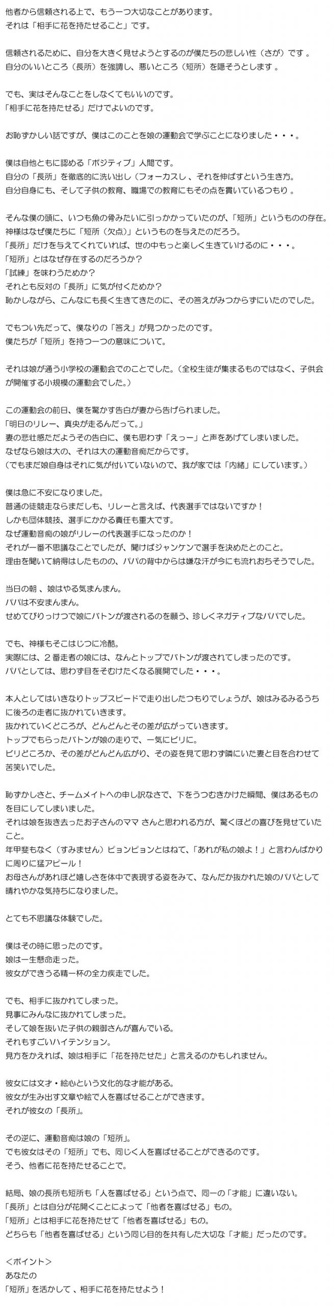 「短所という名の才能」のお話　～相手に花を持たせる～