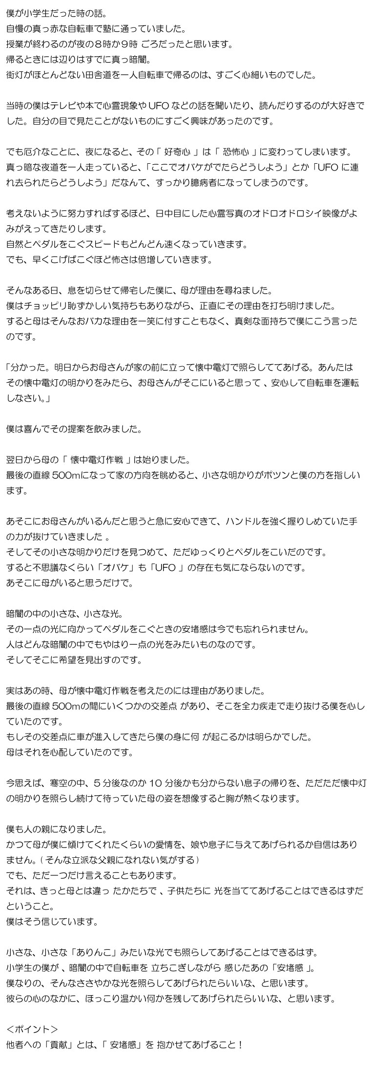 「母の懐中電灯作戦」のお話　～どのように「貢献」するのか考える～