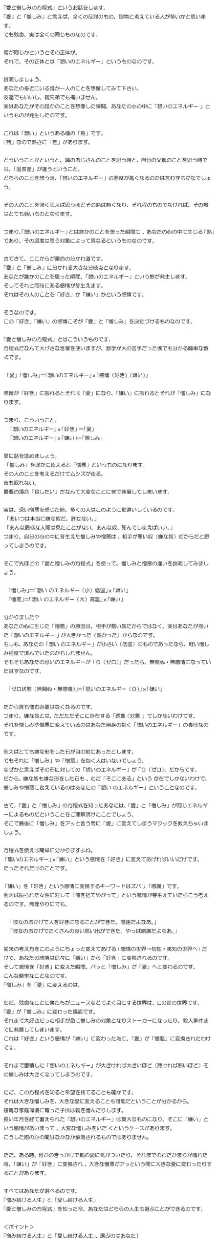 「愛と憎しみの方程式」のお話　～「愛」と「憎しみ」の境界線を知る～