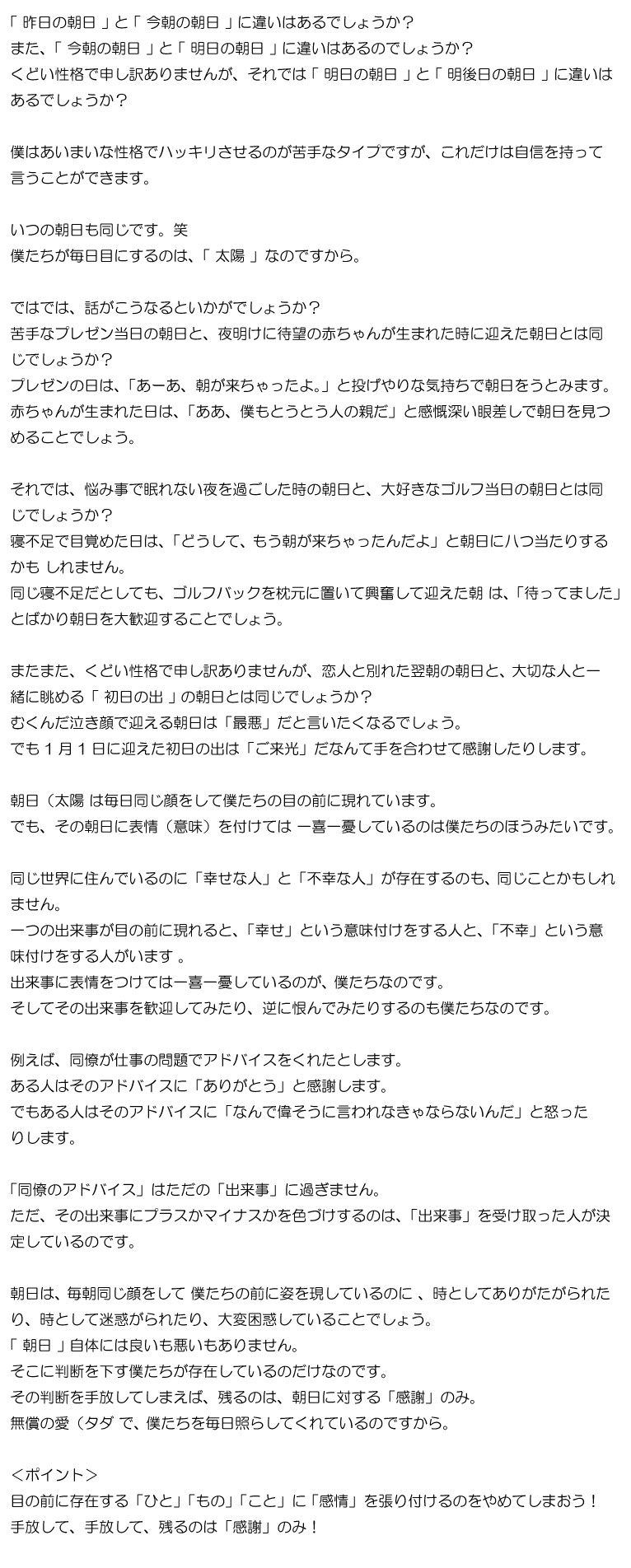 「朝日の気持ち」のお話　～「感情」を手放す。手放して、手放して、それでもなお残るものは「感謝」～