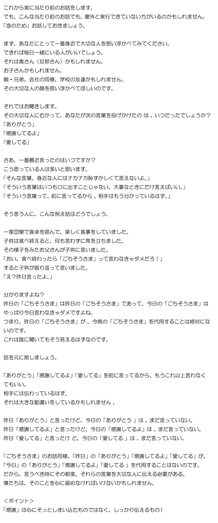 「昨日の「ごちそうさま」で、今日の「ごちそうさま」は代用できるのか」のお話　～感謝とは「自発的に発信」するもの。そしてその「言葉」に融合する～