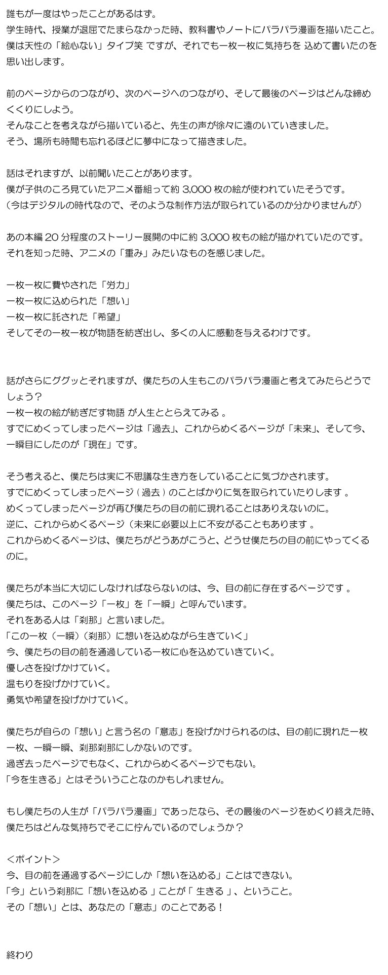 「ぼくたちはパラパラ漫画の世界を生きている」のお話　～「時間」とは「線」でも「面」でもなく、「点」である。その「点」に「意志」を投げかける。～